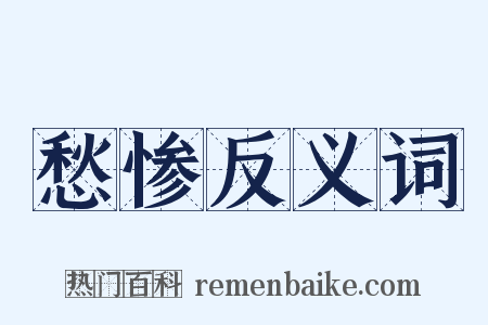 愁惨反义词是什么意思的图片